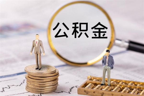 淮安封存公积金如何取出（封存了的公积金怎么提取出来）