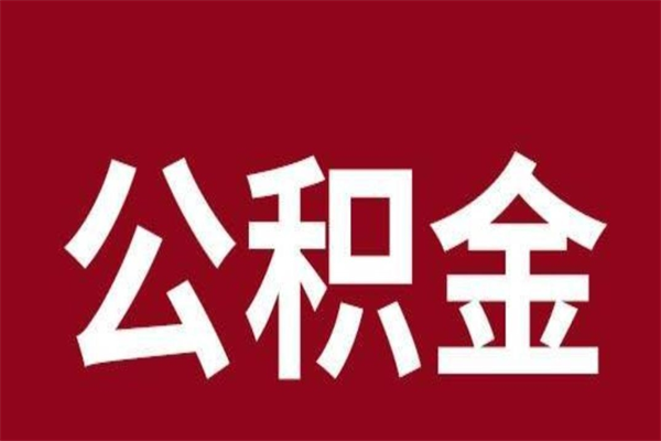 淮安在职提公积金需要什么材料（在职人员提取公积金流程）