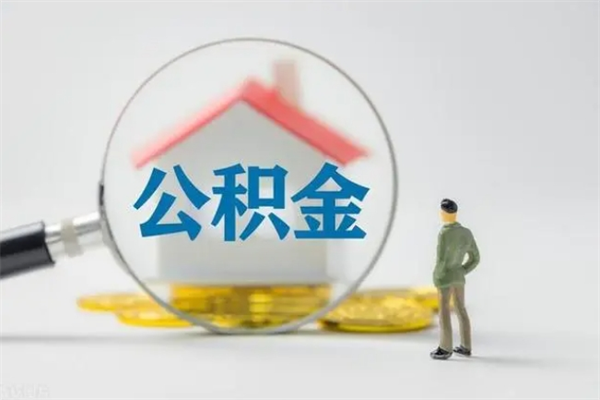 淮安离开取出公积金（住房公积金离职取出）