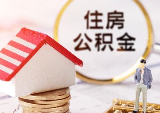 淮安辞职后可以领取住房公积金吗（辞职了可以领取住房公积金吗）