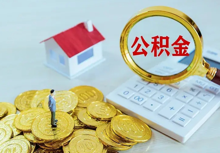 淮安封存多年的公积金如何取出来（住房公积金封存好几年能取吗）