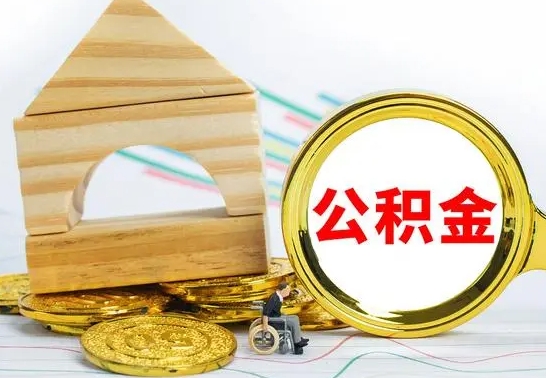 淮安国管住房公积金怎么提（国管公积金怎么办理提取）