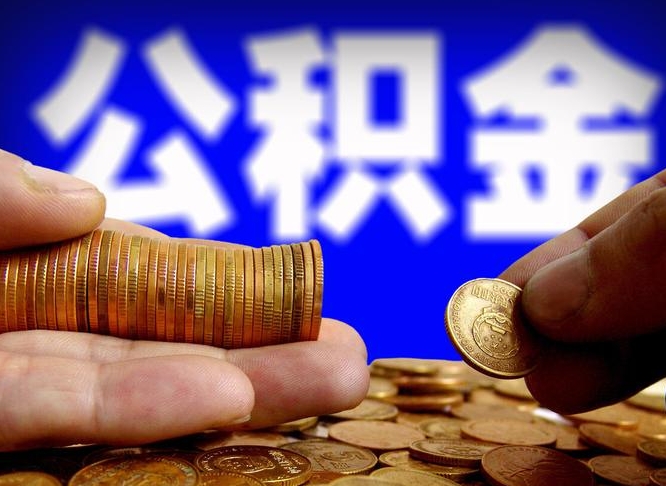 淮安从一家公司离职公积金要取出来吗（从一个单位离职公积金里的钱可以取出来吗）